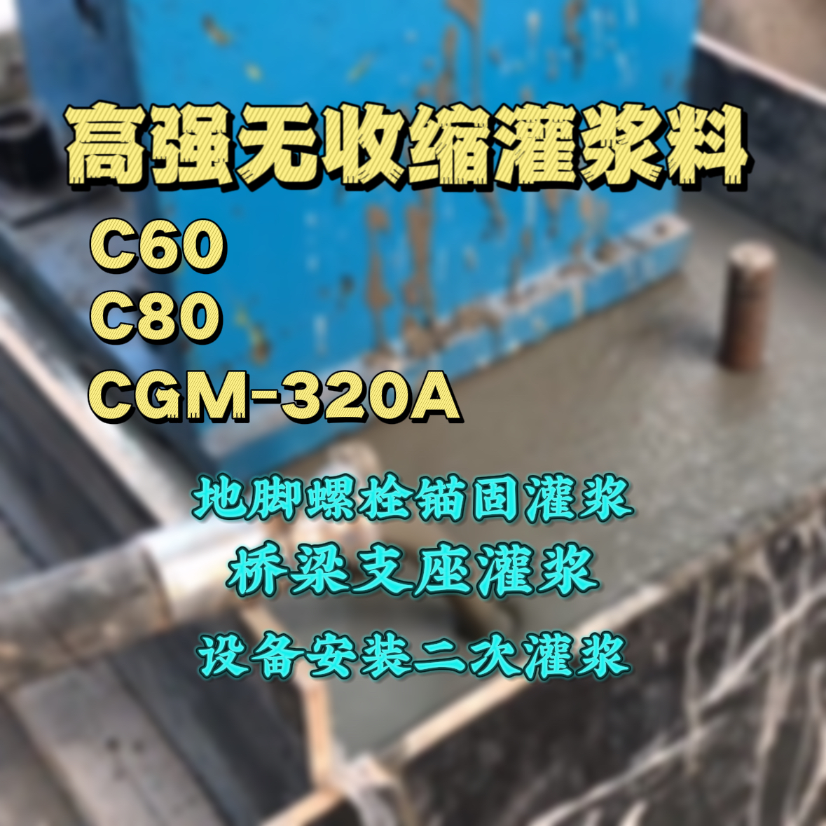 梁河C60灌浆料